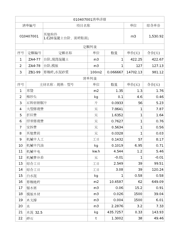 010407001  其他构件