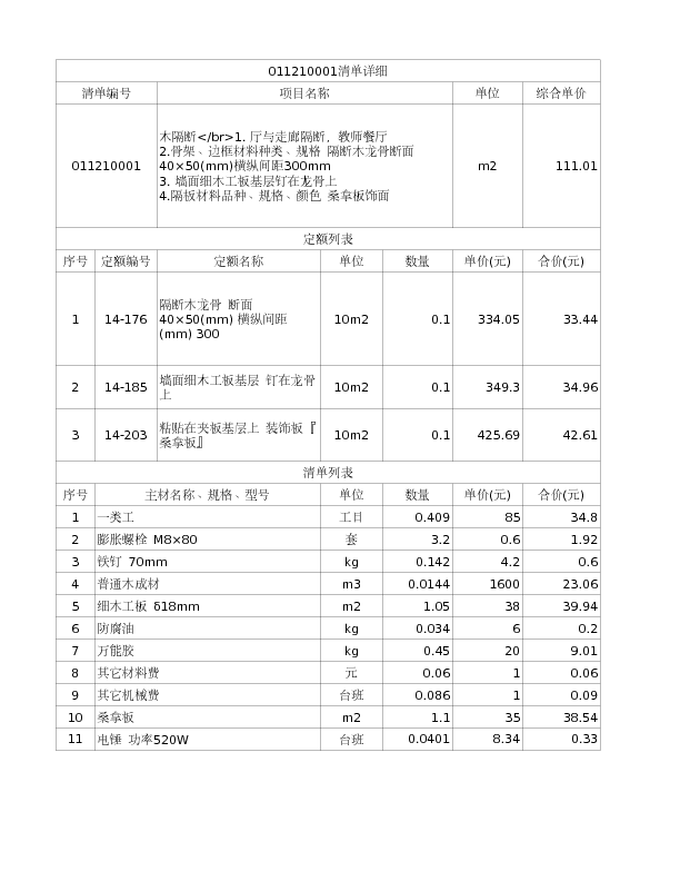 011210001  木隔断</br>1. 厅与走廊隔断，教师餐厅