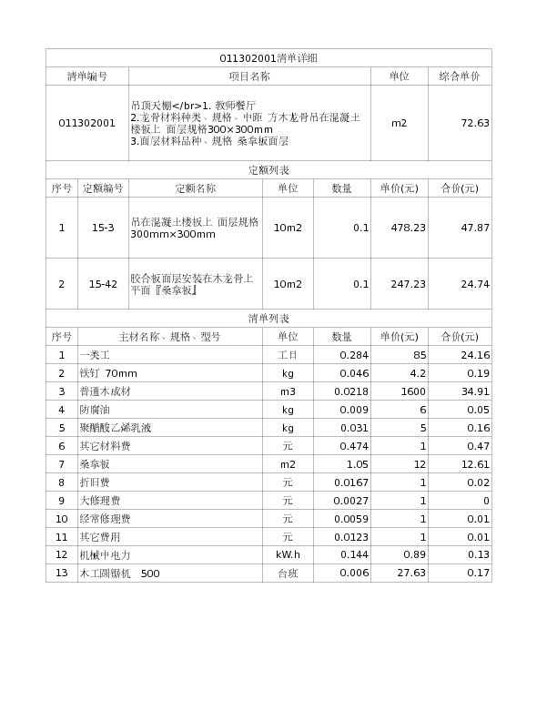 011302001  吊顶天棚</br>1. 教师餐厅