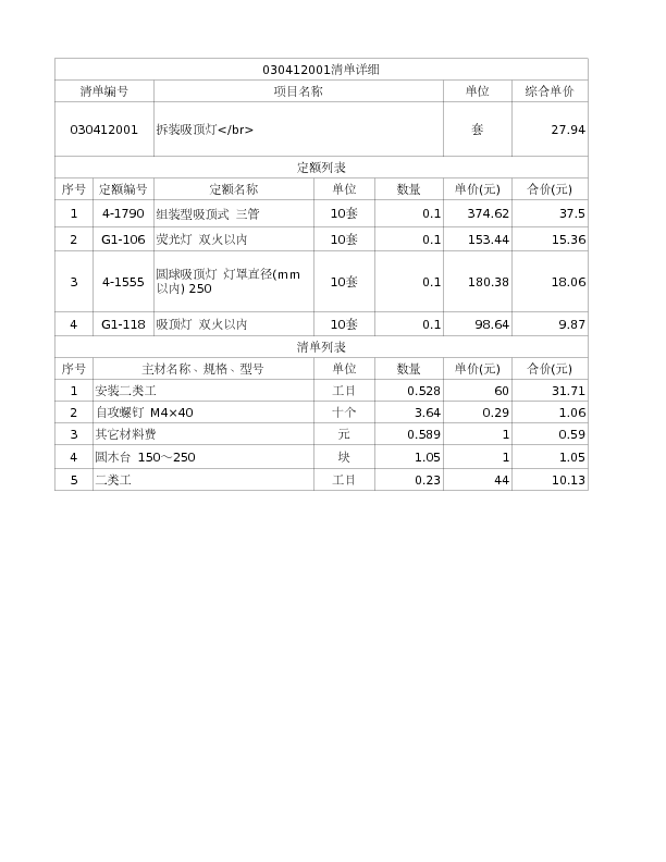 030412001  拆装吸顶灯</br>