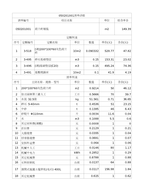050201001  荷兰砖铺装