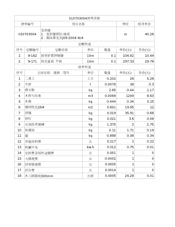 010703004  变形缝