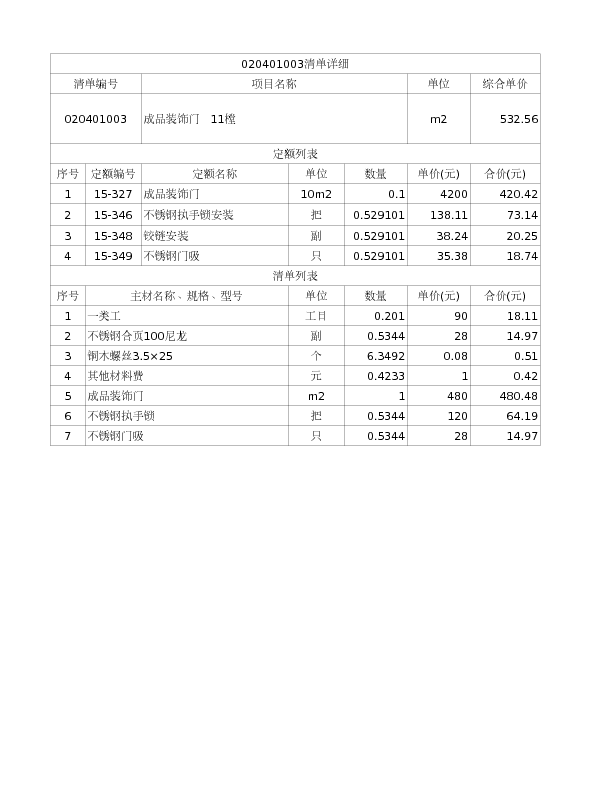 020401003  成品装饰门  11樘