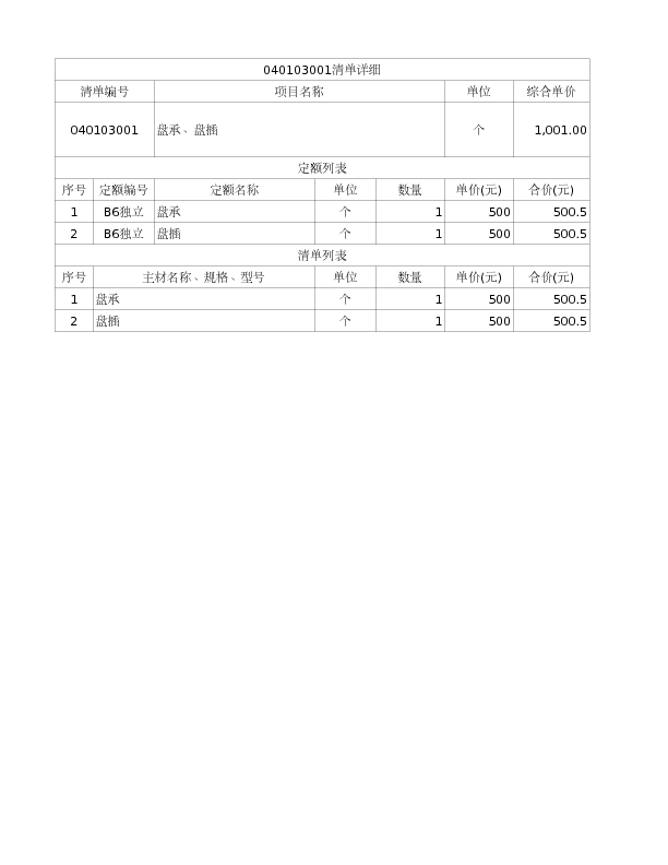 040103001  盘承、盘插