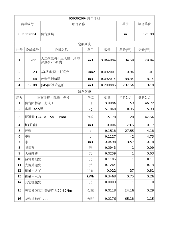 050302004  仿古景墙