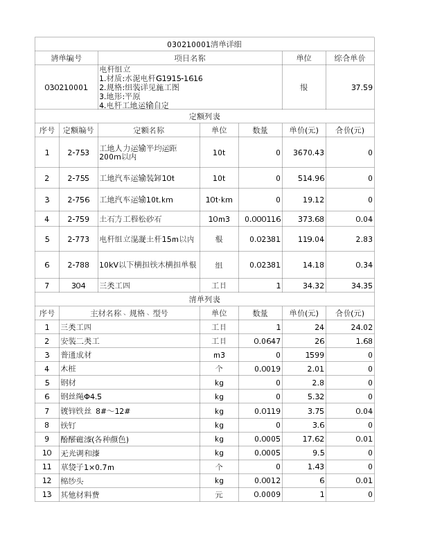 030210001  电杆组立