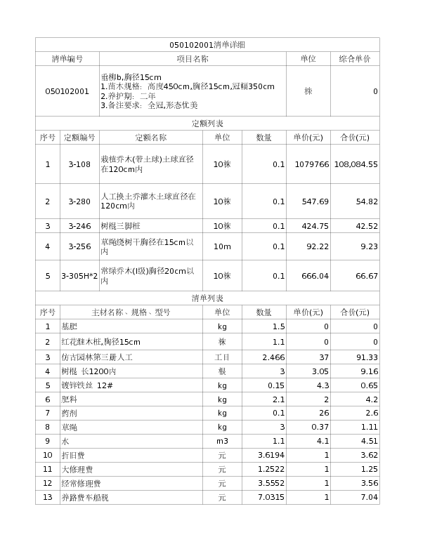 050102001  垂柳b,胸径15cm