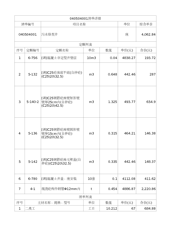 040504001  污水检查井