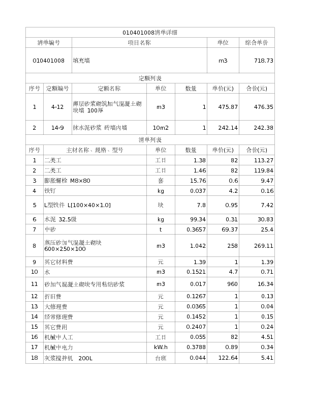 010401008  填充墙