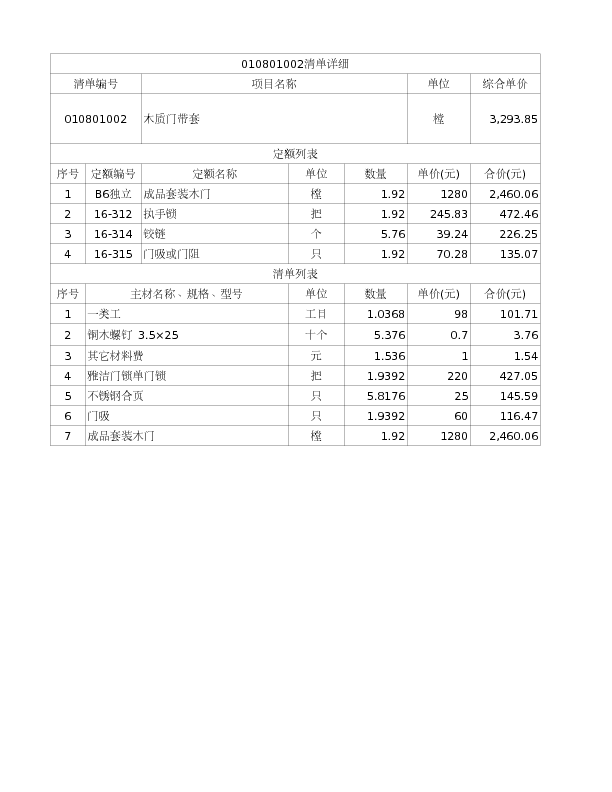 010801002  木质门带套