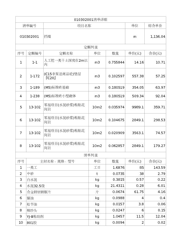 010302001  挡墙