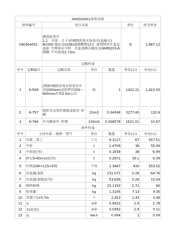040504001  砌筑检查井