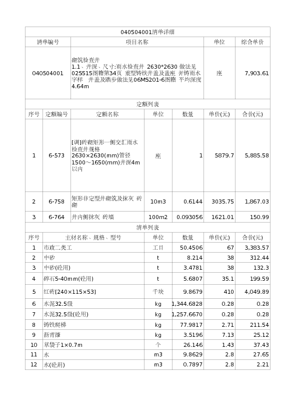 040504001  砌筑检查井
