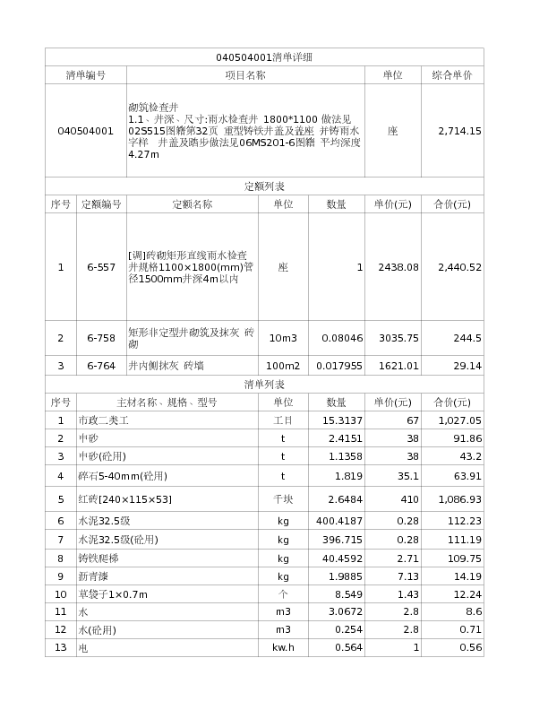 040504001  砌筑检查井