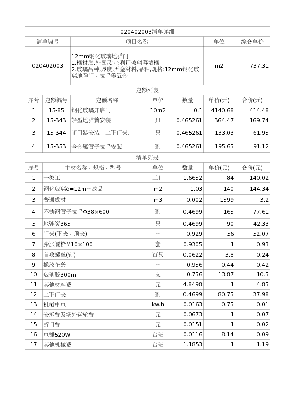 020402003  12mm钢化玻璃地弹门