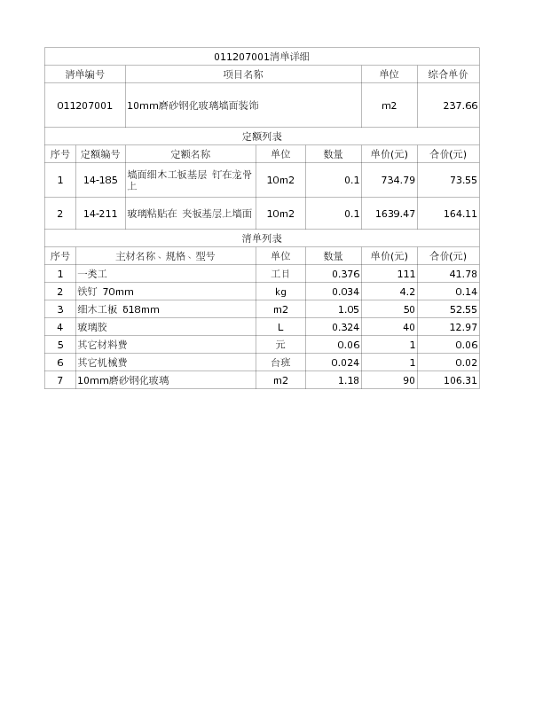 011207001  10mm磨砂钢化玻璃墙面装饰