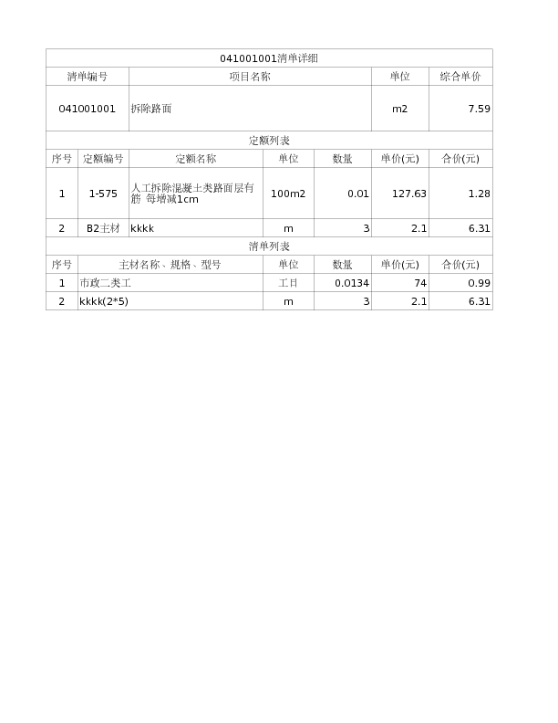 041001001  拆除路面