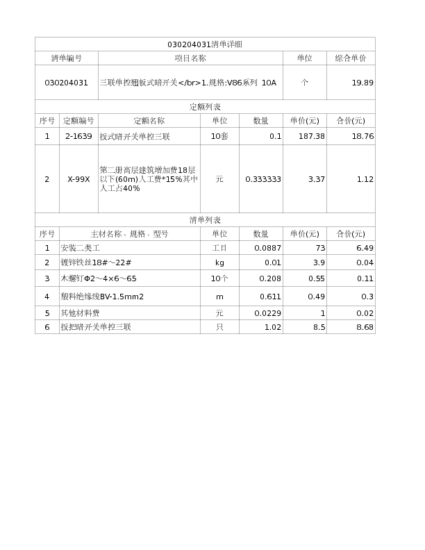030204031  三联单控翘板式暗开关</br>1.规格:V86系列 10A