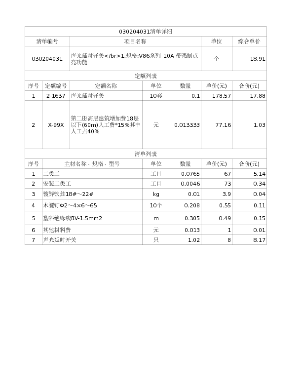 030204031  声光延时开关</br>1.规格:V86系列 10A 带强制点亮功能