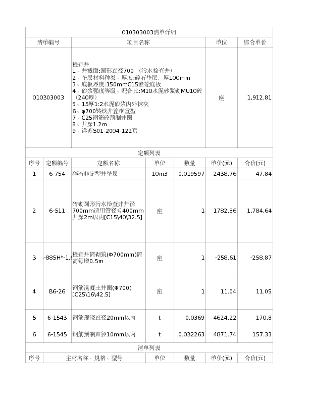 010303003  检查井