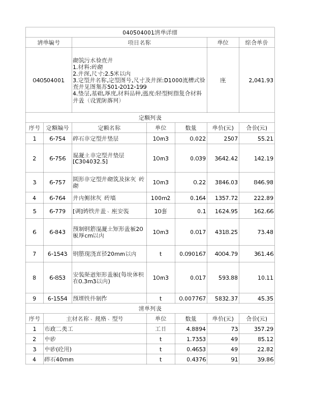 040504001  砌筑污水检查井