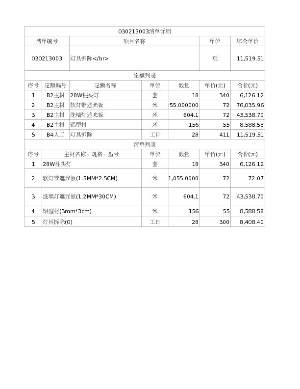 030213003  灯具拆除
