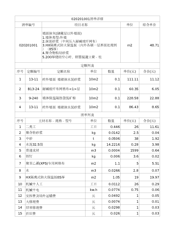 020201001  墙面抹灰(储藏层以外墙面)