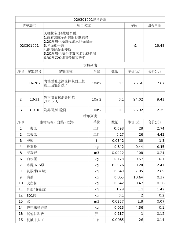 020301001  天棚抹灰(储藏层平顶)