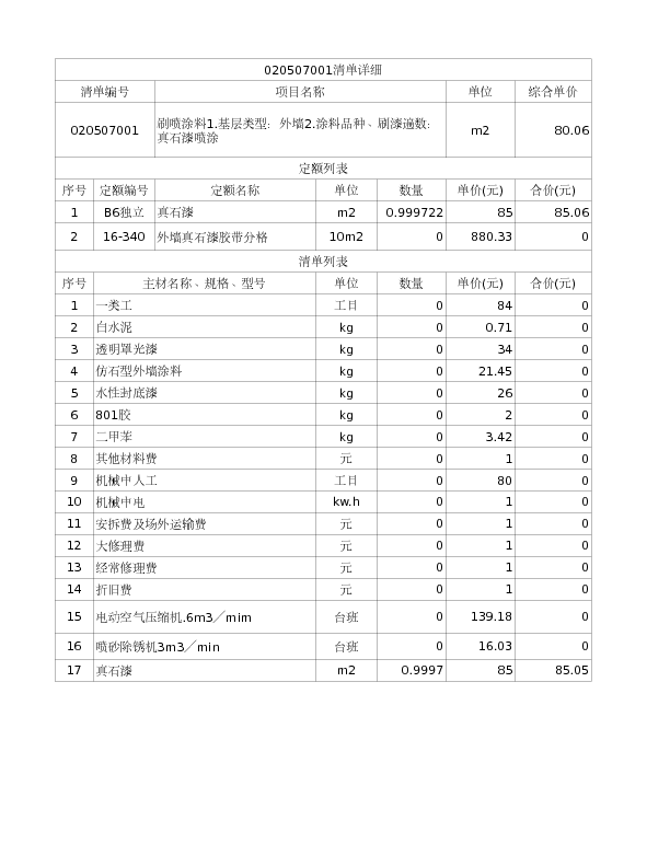 020507001  刷喷涂料1.基层类型：外墙2.涂料品种、刷漆遍数：真石漆喷涂