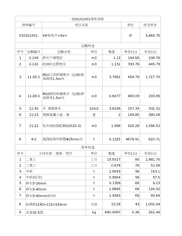 010101001  4#检查井</br>
