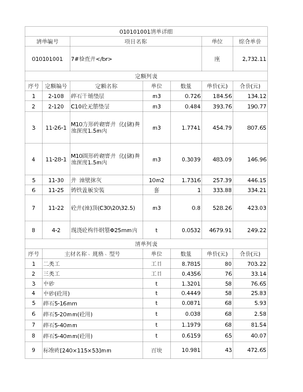 010101001  7#检查井</br>