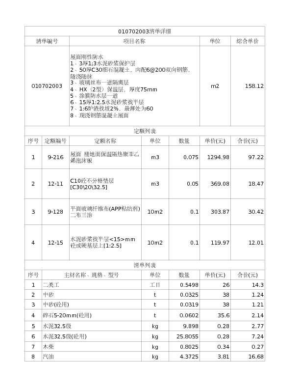 010702003  屋面刚性防水