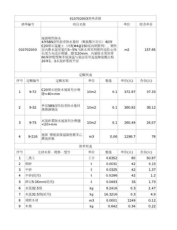 010702003  屋面刚性防水