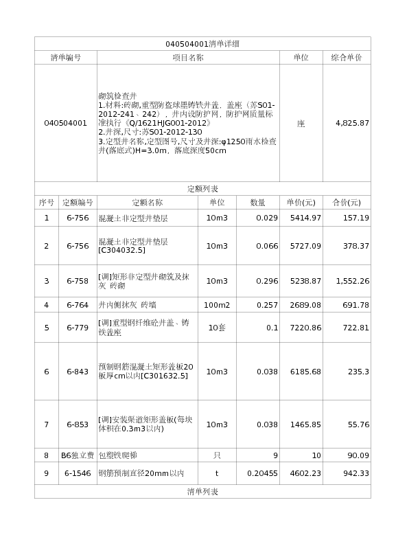 040504001  砌筑检查井