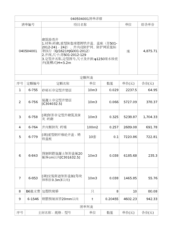 040504001  砌筑检查井