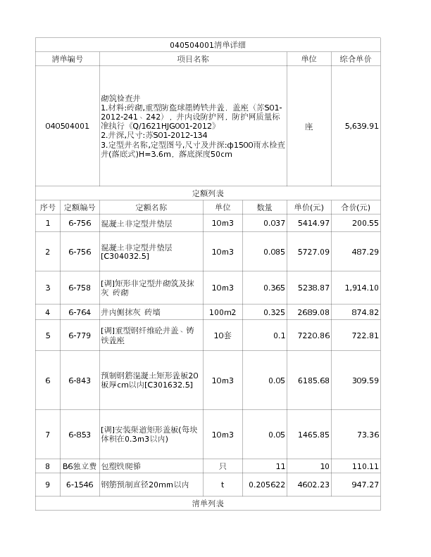 040504001  砌筑检查井