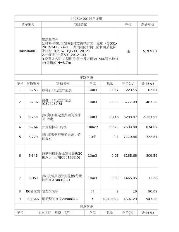 040504001  砌筑检查井