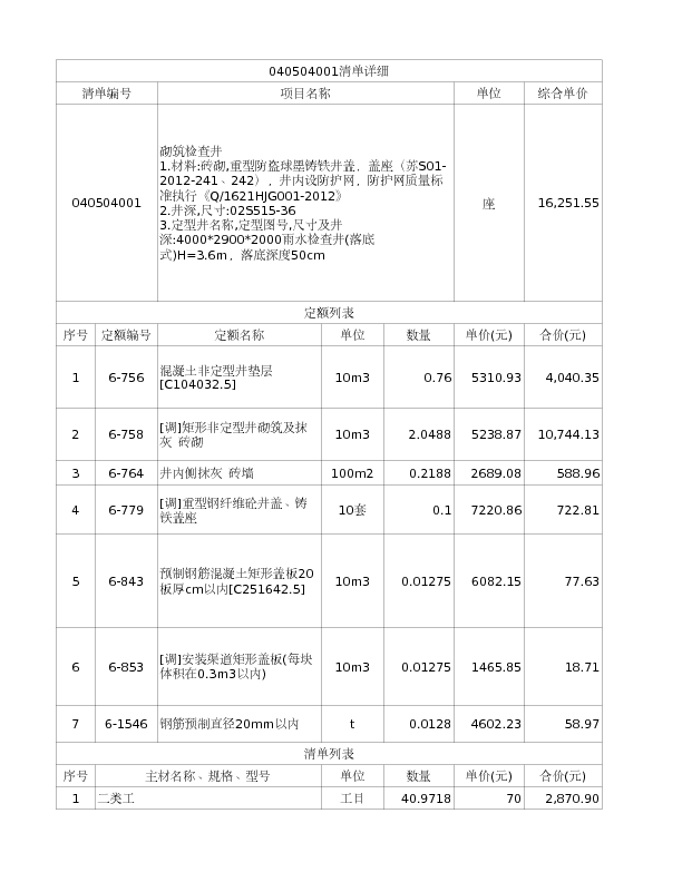 040504001  砌筑检查井