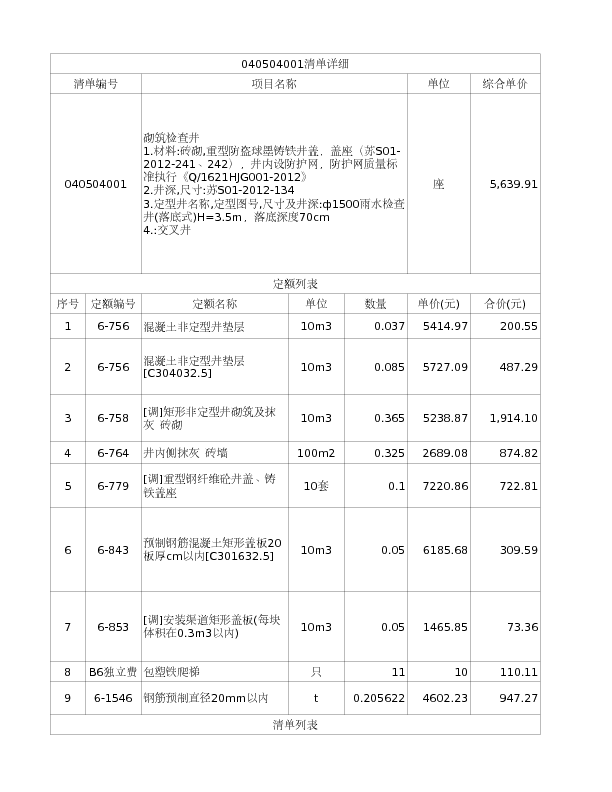 040504001  砌筑检查井