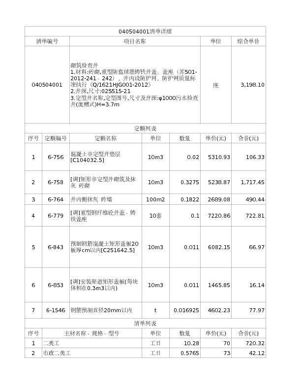 040504001  砌筑检查井