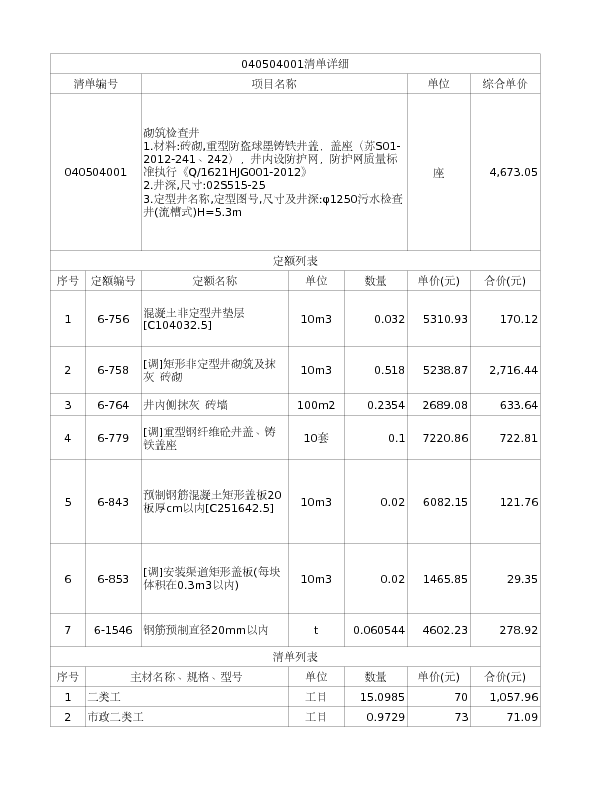 040504001  砌筑检查井