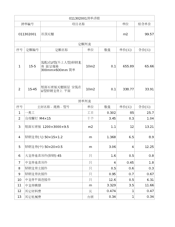 011302001  吊顶天棚