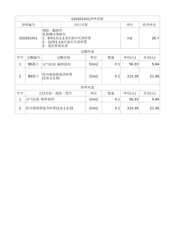 020201001  墙面一般抹灰