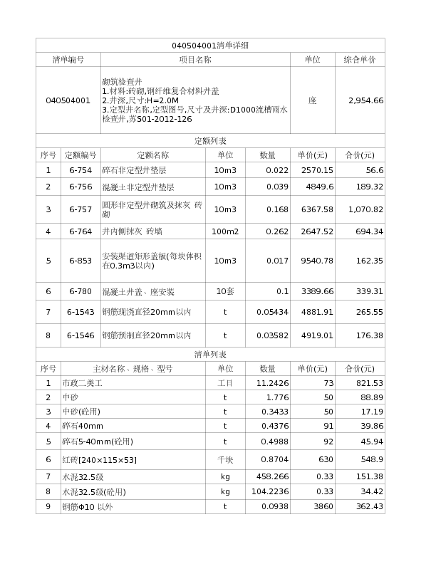 040504001  砌筑检查井