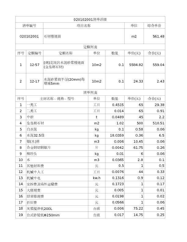 020102001  石材楼地面
