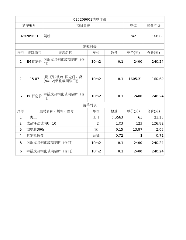 020209001  隔断