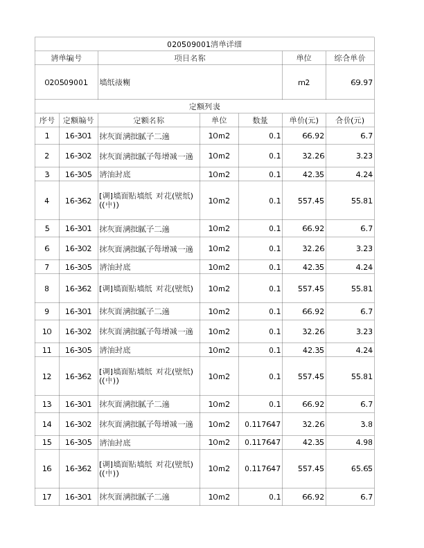 020509001  墙纸裱糊