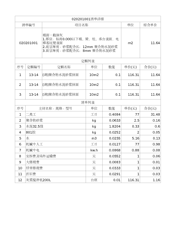 020201001  墙面一般抹灰