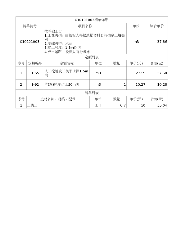 010101003  挖基础土方