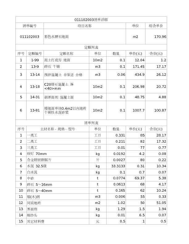 011102003  彩色水磨石地面